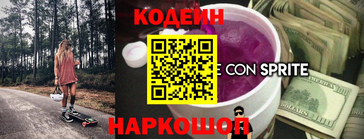 Сорочинск  Кодеин Purple Drank  Кодеиновый сироп Lean напиток Lean (лин)  Вход с VPN 
